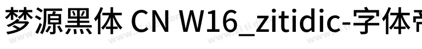 梦源黑体 CN W16_zitidic字体转换